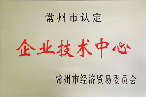 企業(yè)技術中心