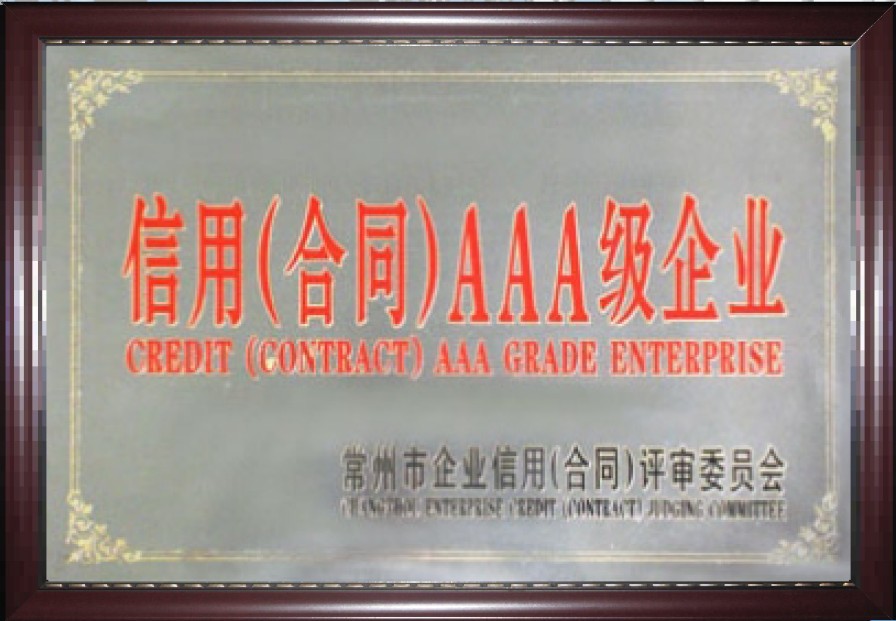 信用(合同)AAA級企業(yè)